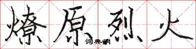 駱恆光燎原烈火楷書怎么寫