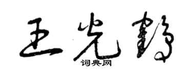 曾慶福王光鶴草書個性簽名怎么寫