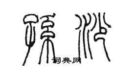 陳墨孫沙篆書個性簽名怎么寫