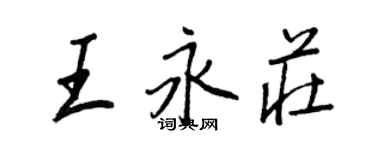 王正良王永莊行書個性簽名怎么寫