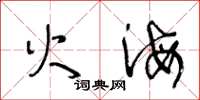 王冬齡火海草書怎么寫