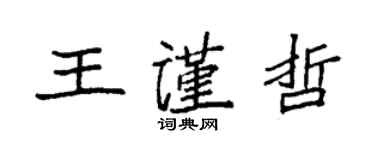 袁強王謹哲楷書個性簽名怎么寫