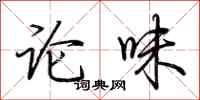 荊霄鵬論味行書怎么寫