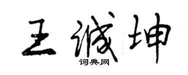 曾慶福王誠坤行書個性簽名怎么寫