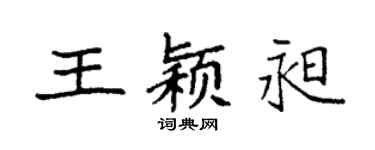 袁強王穎昶楷書個性簽名怎么寫