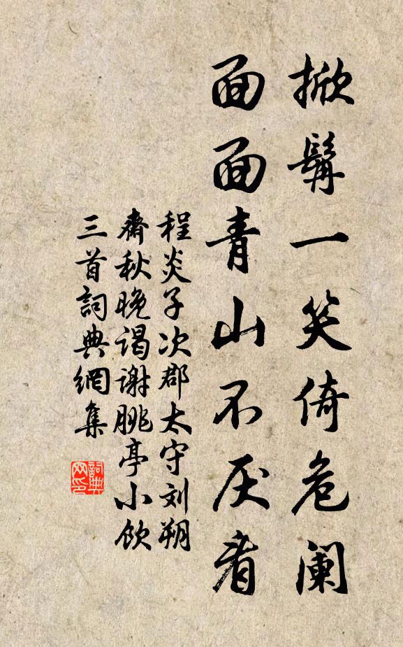 諸老徒推轂,先生且下簾 詩詞名句