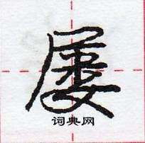 龐中華寫的硬筆行書屢