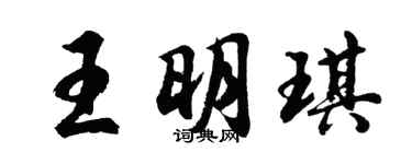 胡問遂王明琪行書個性簽名怎么寫