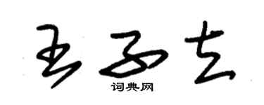 朱錫榮王子立草書個性簽名怎么寫