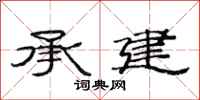 范連陞承建隸書怎么寫