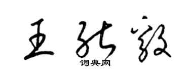 梁錦英王能毅草書個性簽名怎么寫