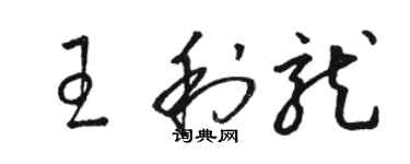 駱恆光王利龍草書個性簽名怎么寫