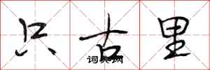 段相林只古里行書怎么寫