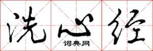 曾慶福洗心經行書怎么寫