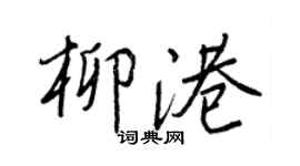 王正良柳港行書個性簽名怎么寫