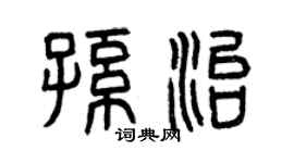 曾慶福孫治篆書個性簽名怎么寫