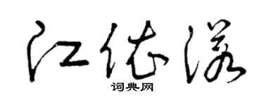 曾慶福江依諾草書個性簽名怎么寫