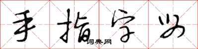 段相林手指字母行書怎么寫