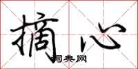 荊霄鵬摘心行書怎么寫