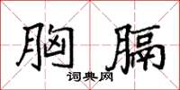 袁強胸膈楷書怎么寫