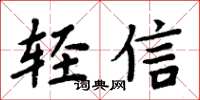 周炳元輕信楷書怎么寫