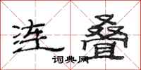 范連陞連疊隸書怎么寫