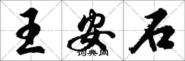 胡問遂王安石行書怎么寫