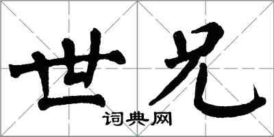 翁闓運世兄楷書怎么寫