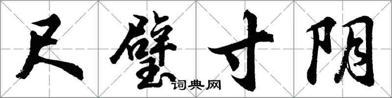 胡問遂尺璧寸陰行書怎么寫