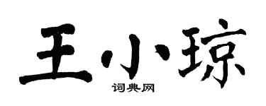 翁闓運王小瓊楷書個性簽名怎么寫