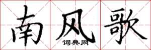 丁謙南風歌楷書怎么寫