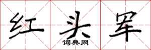 袁強紅頭軍楷書怎么寫