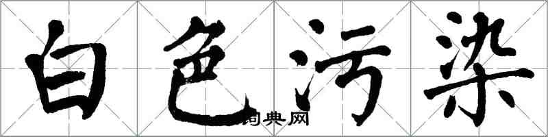 翁闓運白色污染楷書怎么寫