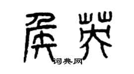 曾慶福侯英篆書個性簽名怎么寫