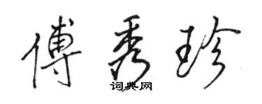 駱恆光傅秀珍行書個性簽名怎么寫