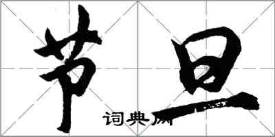 胡問遂節旦行書怎么寫