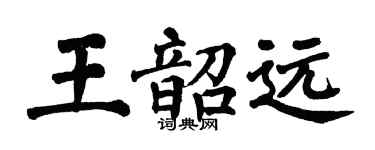 翁闓運王韶遠楷書個性簽名怎么寫