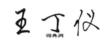 駱恆光王丁儀行書個性簽名怎么寫