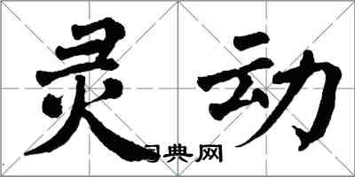 翁闓運靈動楷書怎么寫