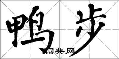 翁闓運鴨步楷書怎么寫