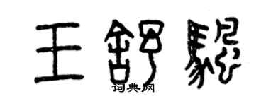 曾慶福王舒帆篆書個性簽名怎么寫