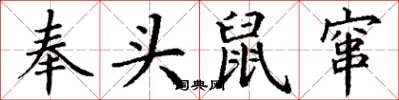 丁謙奉頭鼠竄楷書怎么寫