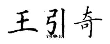 丁謙王引奇楷書個性簽名怎么寫