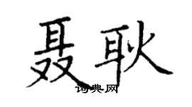 丁謙聶耿楷書個性簽名怎么寫