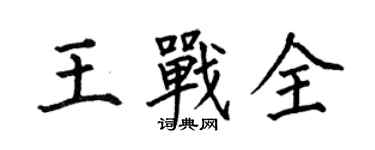 何伯昌王戰全楷書個性簽名怎么寫