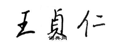 王正良王貞仁行書個性簽名怎么寫