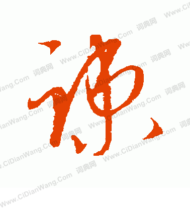 康里子山寫的疏