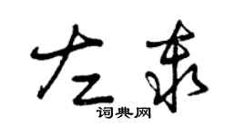 曾慶福左秦草書個性簽名怎么寫