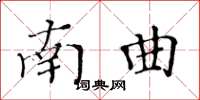 黃華生南曲楷書怎么寫