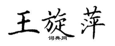 丁謙王旋萍楷書個性簽名怎么寫